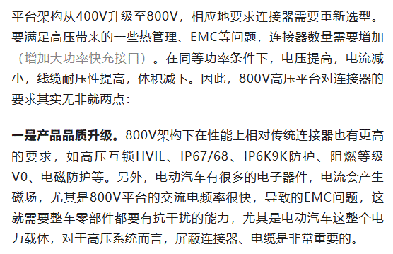 800V架構(gòu)下，給連接器帶來了哪些“改變”？